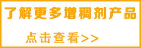 更多水性增稠劑，請(qǐng)點(diǎn)擊